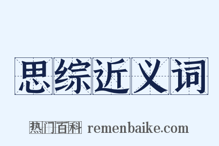 思综近义词是什么意思的图片